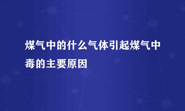 煤气中的什么气体引起煤气中毒的主要原因