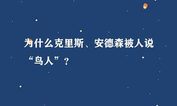 为什么克里斯、安德森被人说“鸟人”？