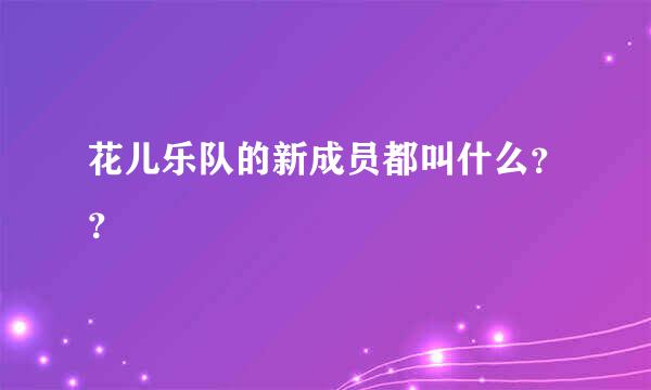 花儿乐队的新成员都叫什么？？