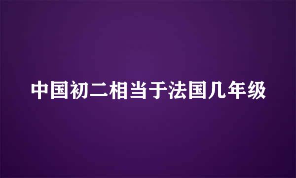 中国初二相当于法国几年级