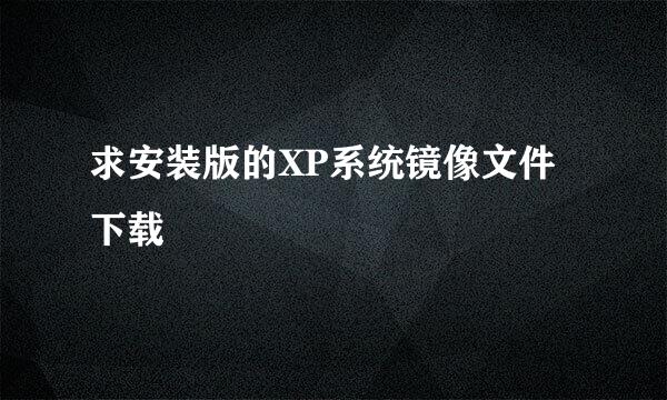 求安装版的XP系统镜像文件下载