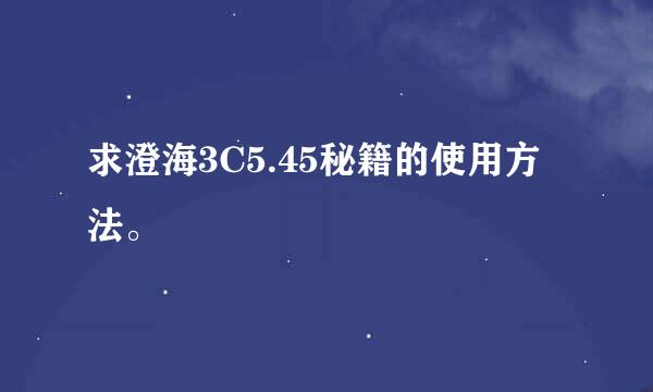 求澄海3C5.45秘籍的使用方法。