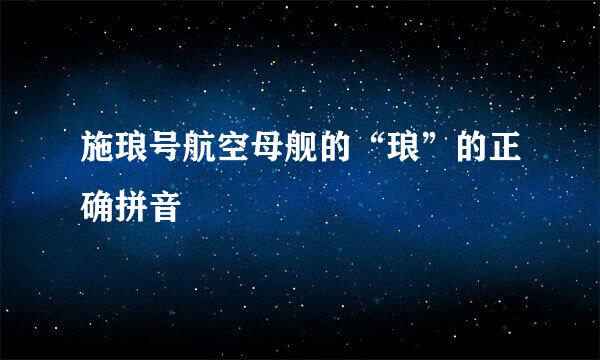 施琅号航空母舰的“琅”的正确拼音