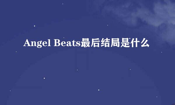 Angel Beats最后结局是什么