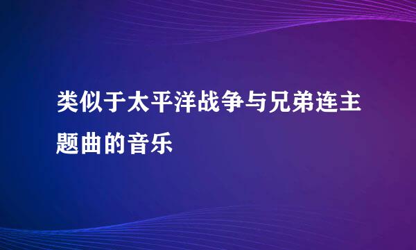 类似于太平洋战争与兄弟连主题曲的音乐