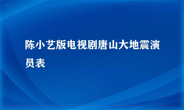 陈小艺版电视剧唐山大地震演员表