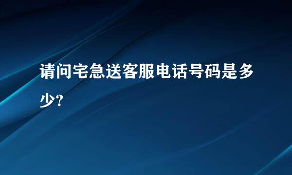 请问宅急送客服电话号码是多少?