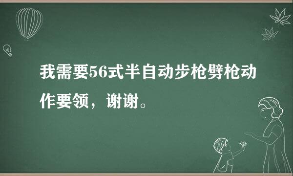 我需要56式半自动步枪劈枪动作要领，谢谢。