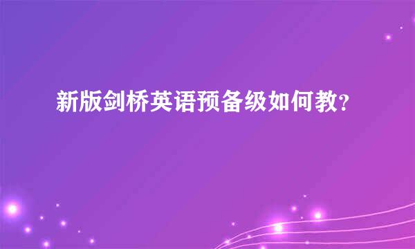 新版剑桥英语预备级如何教？