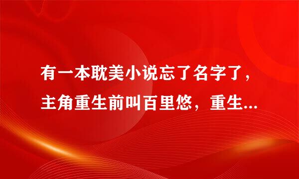 有一本耽美小说忘了名字了，主角重生前叫百里悠，重生后叫林朝歌另一主角百里残勾。