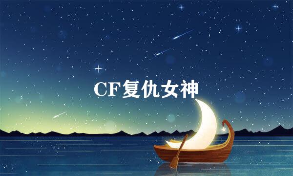 CF复仇女神