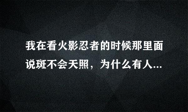 我在看火影忍者的时候那里面说斑不会天照，为什么有人说斑会天照？