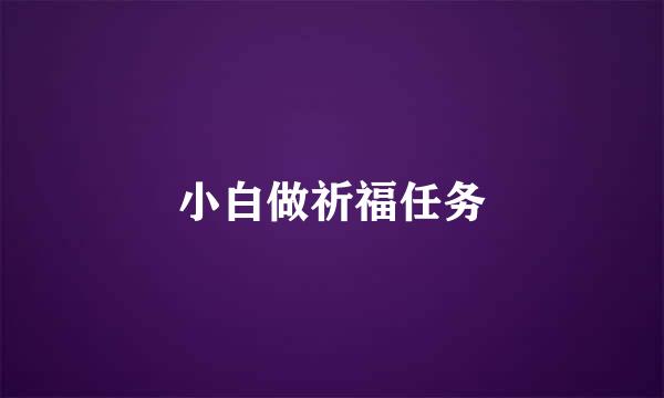 小白做祈福任务