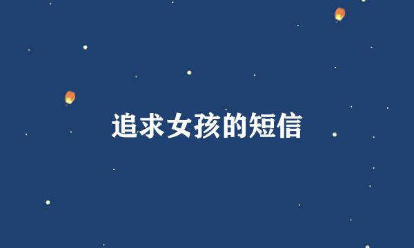 追求女孩的短信