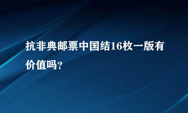 抗非典邮票中国结16枚一版有价值吗？