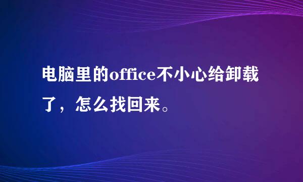 电脑里的office不小心给卸载了，怎么找回来。