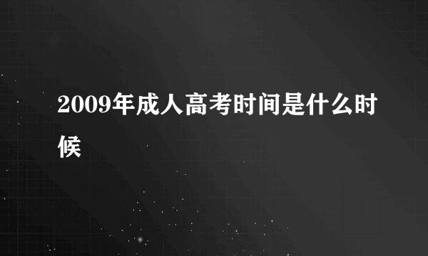 2009年成人高考时间是什么时候