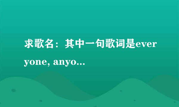 求歌名：其中一句歌词是everyone, anyone wants to love