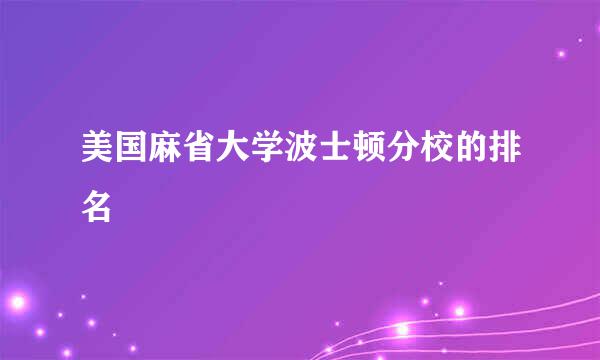 美国麻省大学波士顿分校的排名