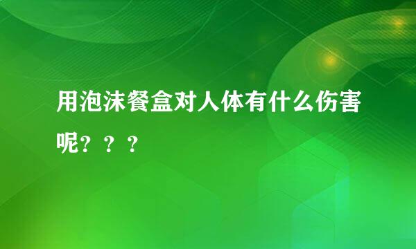 用泡沫餐盒对人体有什么伤害呢？？？