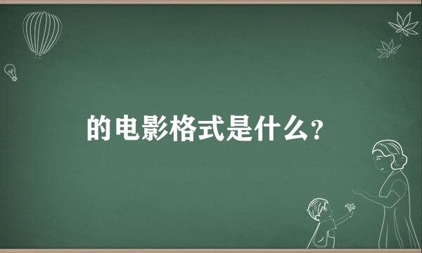 的电影格式是什么？