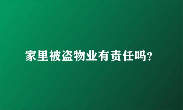 家里被盗物业有责任吗？