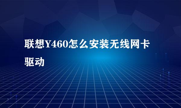 联想Y460怎么安装无线网卡驱动