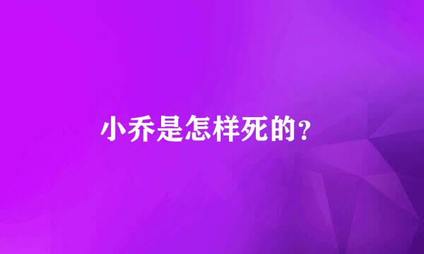 小乔是怎样死的？