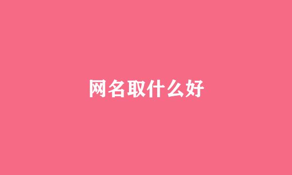 网名取什么好