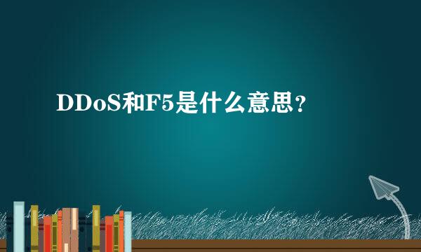 DDoS和F5是什么意思？