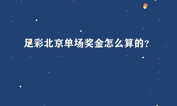 足彩北京单场奖金怎么算的？