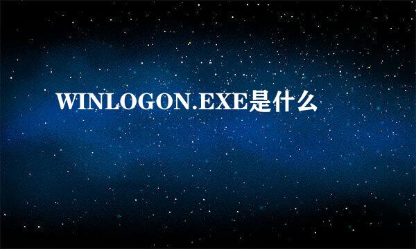 WINLOGON.EXE是什么