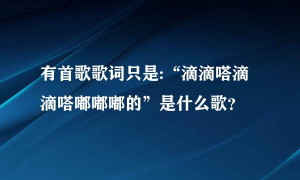 有首歌歌词只是:“滴滴嗒滴滴嗒嘟嘟嘟的”是什么歌？