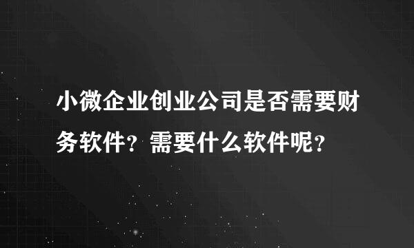 小微企业创业公司是否需要财务软件？需要什么软件呢？