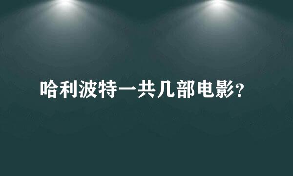 哈利波特一共几部电影？