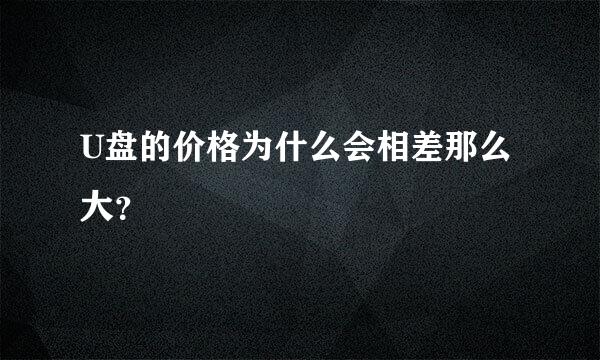 U盘的价格为什么会相差那么大？