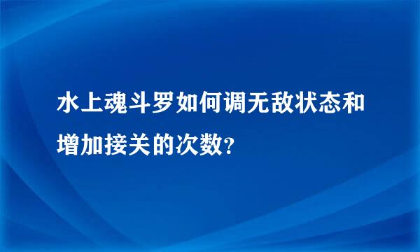 水上魂斗罗如何调无敌状态和增加接关的次数？