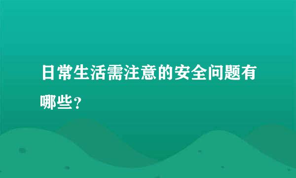 日常生活需注意的安全问题有哪些？