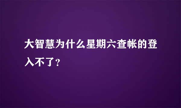 大智慧为什么星期六查帐的登入不了？