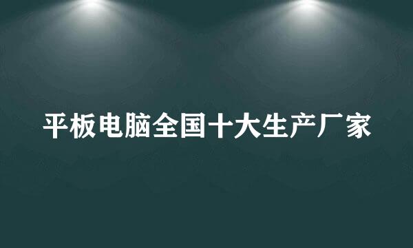 平板电脑全国十大生产厂家