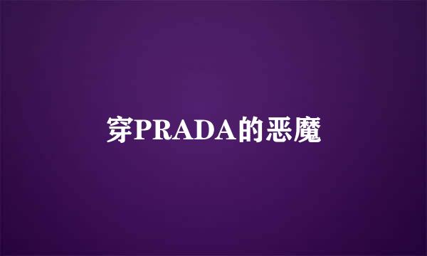 穿PRADA的恶魔