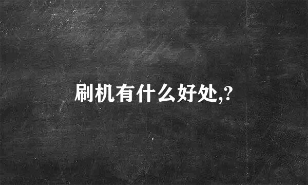 刷机有什么好处,?