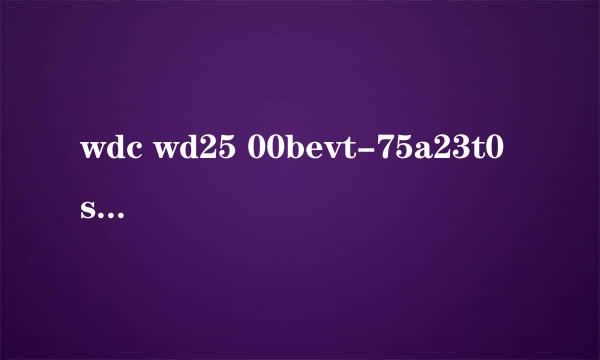 wdc wd25 00bevt-75a23t0 sata disk device 硬盘上的信息都是什么意思越详细越好。