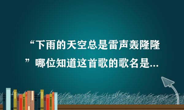 “下雨的天空总是雷声轰隆隆”哪位知道这首歌的歌名是什么啊 麻烦帮忙问下 谢了