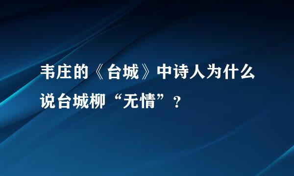 韦庄的《台城》中诗人为什么说台城柳“无情”？