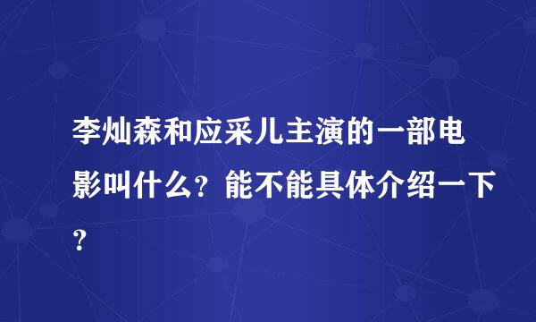 李灿森和应采儿主演的一部电影叫什么？能不能具体介绍一下？