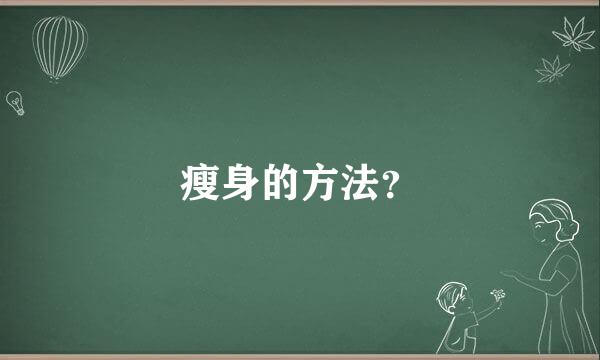 瘦身的方法？