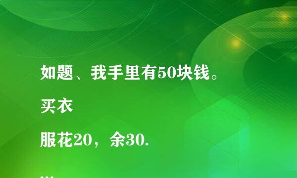 如题、我手里有50块钱。
买衣服花20，余30.
买鞋花15，余15.
买糖花9，余6.
买零食6，余0.
买东西花去总计50，剩余合计金额51.
请问为什么余额合计是51？