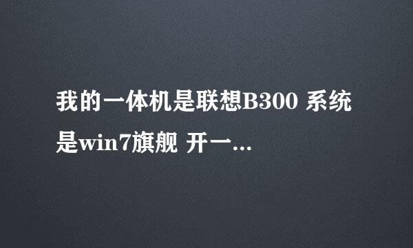 我的一体机是联想B300 系统是win7旗舰 开一个小时不玩游戏也可热了，试问换成XP系统是否会好点