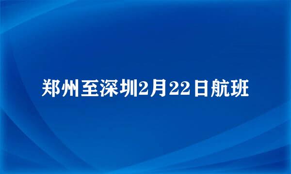 郑州至深圳2月22日航班